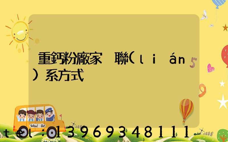 輕鈣粉生產(chǎn)廠家(重鈣粉廠家 聯(lián)系方式)-第2張-熱點(diǎn)新聞-山東淄博建陟工貿(mào)